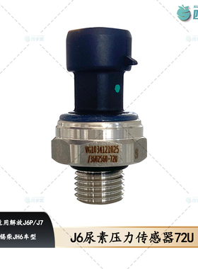 适用解放J6PJ7液位传感器开关及插头 锡柴JH6尿素压力传感器72U