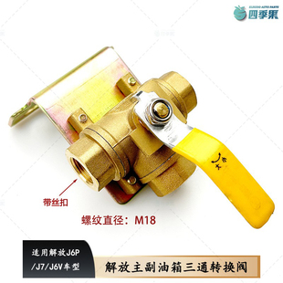 适用解放J7三通转换开关 原厂J6主副油箱转换阀J6P手动三通转换阀