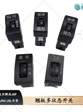 适用JH6节油075-B45省油载荷J6P空半满翘板多状态开关J6L原厂配件