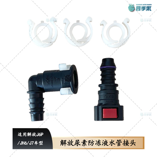 JH6 适用解放J6P尿素防冻液水管接头 J7接头卡扣原厂9.49水管接头