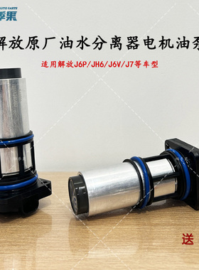 解放J6P亿利大炮电机原厂 J7油水分离器电泵 JH6柴油粗滤电泵配件