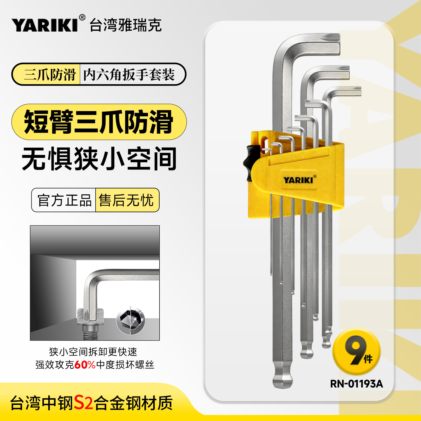 YARIKI雅瑞克S2钢短臂三爪防滑内六角扳手组套L型可拆60%损坏螺丝
