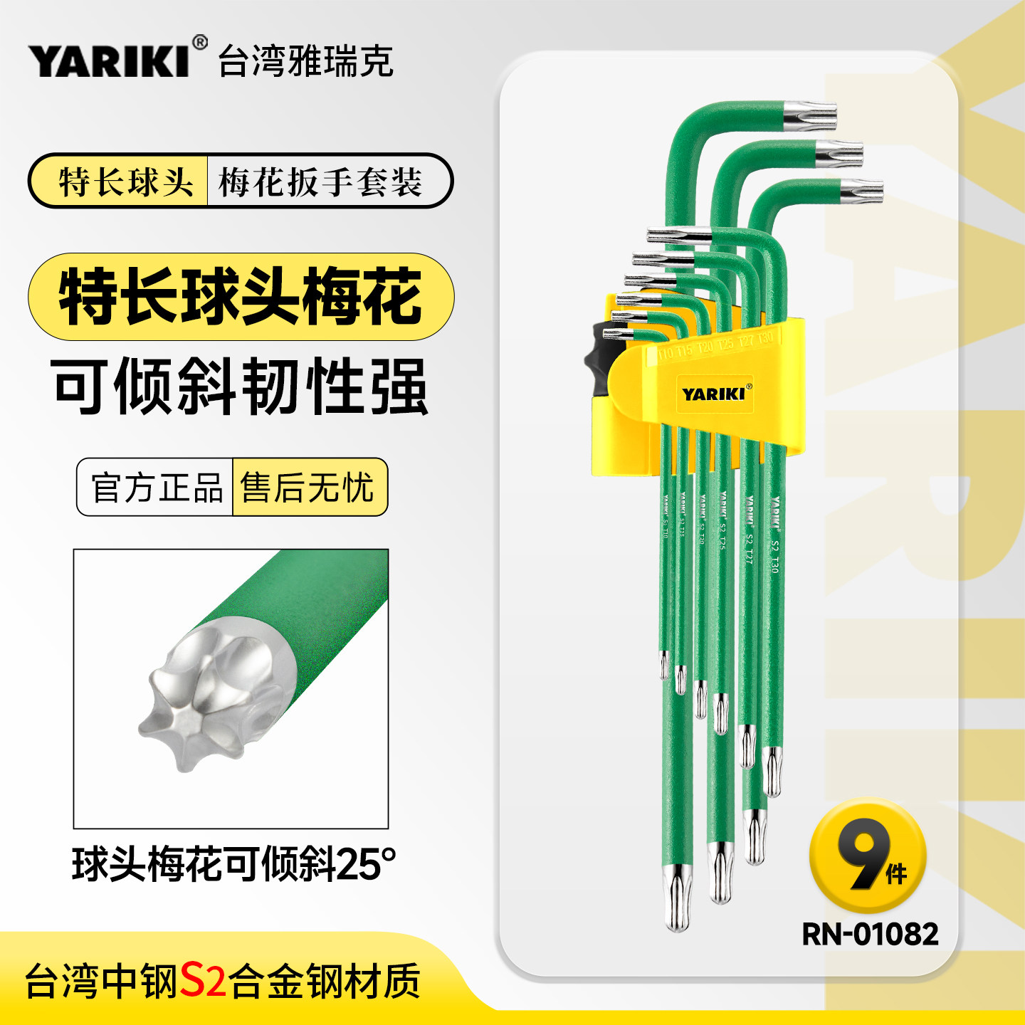 RN-01082 雅瑞克S2绿色特长球头梅花扳手9件套可倾斜韧性强护件