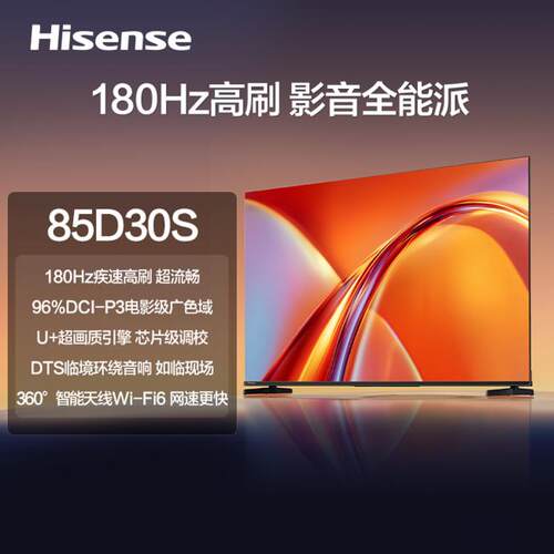 Hisense/海信 85D30S 180Hz刷新支持DTS V-X音效Wi-Fi 6 85寸电视