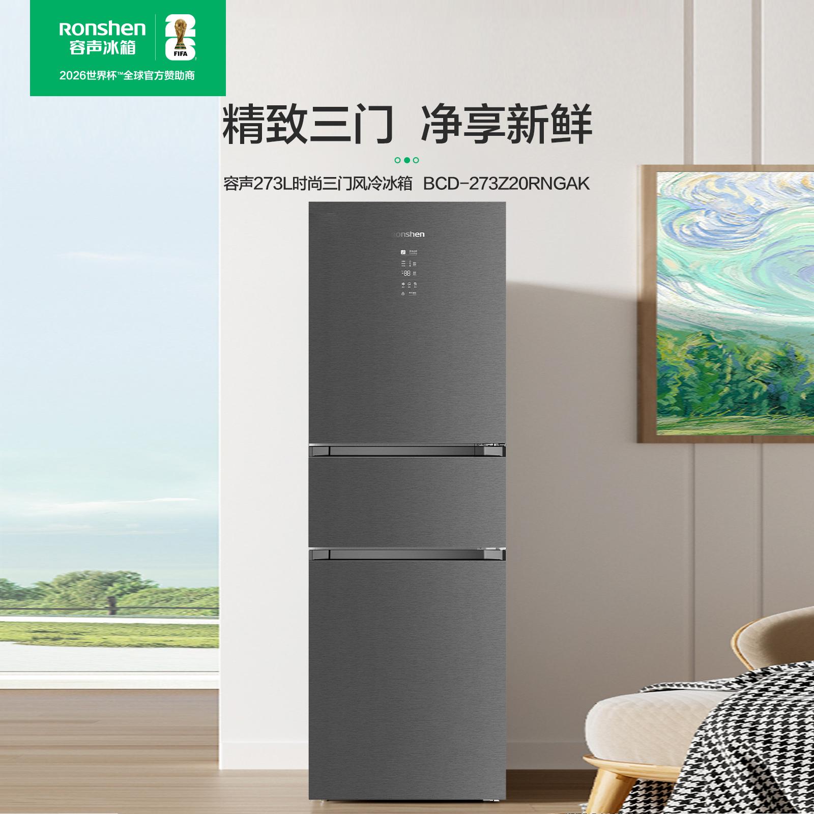 Ronshen/容声 BCD-273Z20RNGAK竹锦瑜三开门除菌净味一级省电冰箱