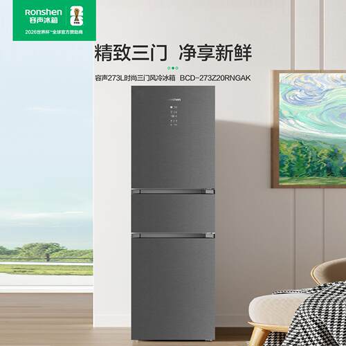 Ronshen/容声 BCD-273Z20RNGAK竹锦瑜三开门除菌净味一级省电冰箱