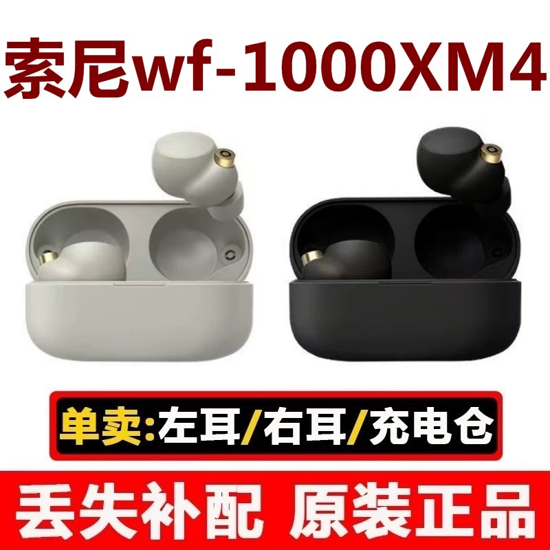 索尼WF-1000XM4单只个配左右耳充电盒充电仓补配原装正品