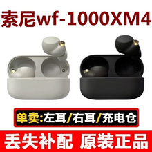 索尼WF-1000XM4单只个配左右耳充电盒充电仓补配原装正品