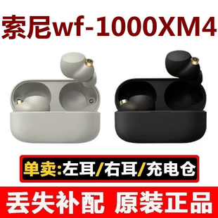 正品 1000XM4單只個配左右耳充電盒充電倉補配原裝 索尼WF