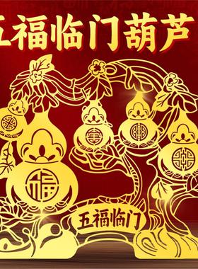 五福临门葫芦贴纸挂件家居