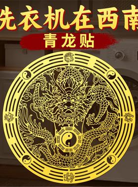 青龙贴洗衣机在西南角墙阳