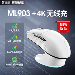 雷神ML903星闪三模无线游戏鼠标带底座8K回报率paw3395电竞