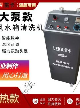 LEKA大泵暖风水箱清洗机脉冲循环免拆自动清洗系统设备滤芯清洗剂