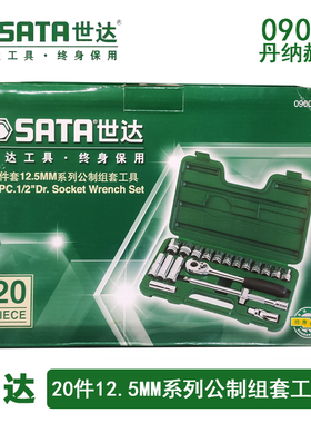 世达20件套装丹纳赫款20件12.5MM系列公制组套09005老款工具世达