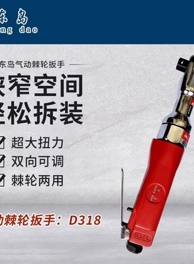 东岛气动棘轮扳手专业级直角大扭力多功能东岛D318棘轮扳手套装