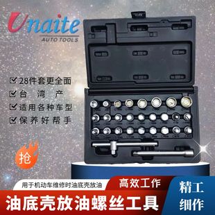 台湾优耐特油底壳放油螺丝工具螺丝套筒扳手乔德尔换油拆卸工具
