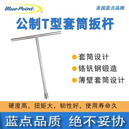 蓝点T型套筒扳杆扳手丁字形扳手T形扳手外六角套筒扳手蓝点工具