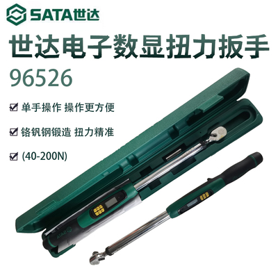 扭力扳手世达数显可调式