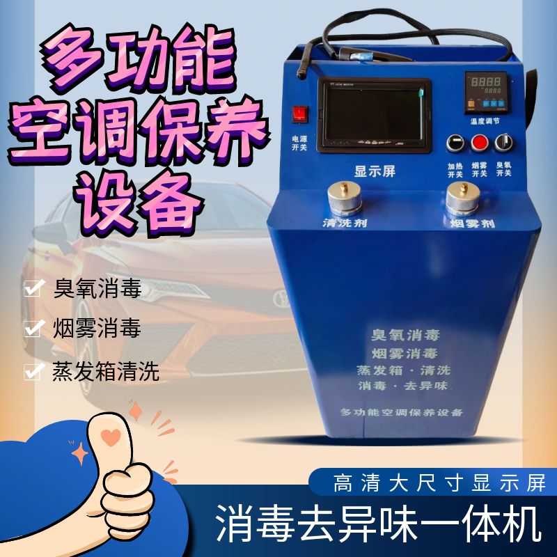 志成汽车蒸发箱多功能空调保养设备臭氧消毒杀菌除甲醛除异味机