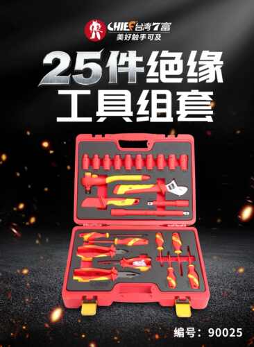 台湾7富25件绝缘工具套装七富绝缘工具组套新能源汽车绝缘防触电
