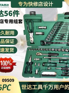 世达09509世达56件快修专用组套世达59件套60件套09942工具空盒子