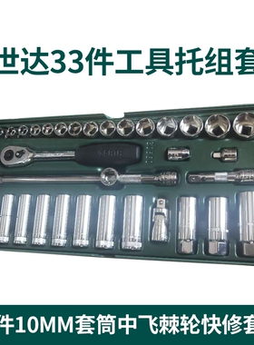 世达09902工具托组套世达33件EVA工具套装SATA中飞棘轮扳手套筒组