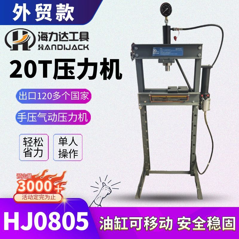 海力达20吨手气两用压力机HJ0805气动脚踏压机工具液压设备压力机