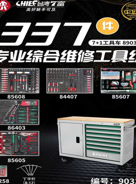 台湾七富337件套专业综合套装工具组七抽屉加长工具车组套90337C