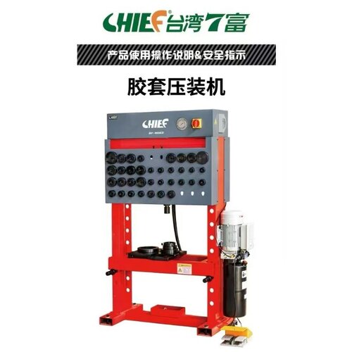 台湾Chief七富电动液压胶套更换机脚踏控制模具底盘衬套拆装压机