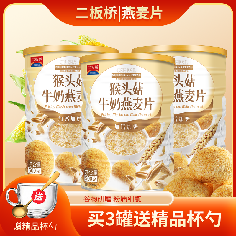 猴头菇牛奶燕麦片营养早餐代餐食品即食饱腹免煮懒人方便速食