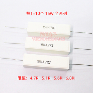 5R6J 5RJ 6R8J卧式 4.7R 5.6欧6.8欧姆 水泥陶瓷电阻 5.1R 15W4R7J