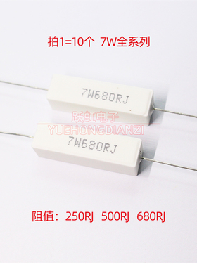 陶瓷 水泥电阻 7W250RJ 7W500RJ 7W680RJ 卧式 7W250欧500欧680欧