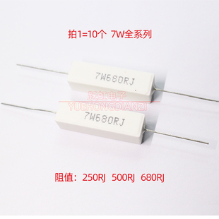 水泥电阻 卧式 7W250RJ 7W680RJ 7W250欧500欧680欧 7W500RJ 陶瓷