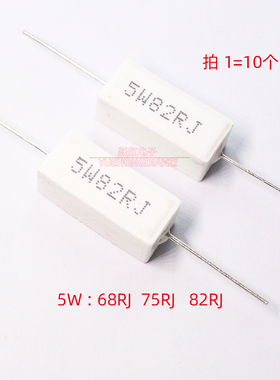 水泥电阻5W 68R 75R 82R 82欧姆 陶瓷卧式 5W68RJ 5W75RJ 5W82RJ