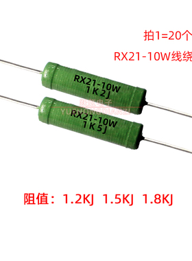 绕线电阻RX21-10W 1.2K 1.5K 1.8K 千 欧 绿漆 10W1K2J 1K5J 1K8J