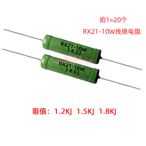 绕线电阻RX21-10W 1.2K 1.5K 1.8K 千 欧 绿漆 10W1K2J 1K5J 1K8J
