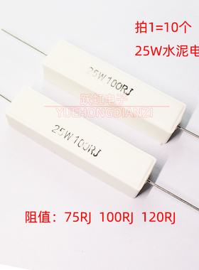 卧式水泥电阻25W75RJ 25W100RJ 25W120RJ 陶瓷 25W75R 100R 120欧