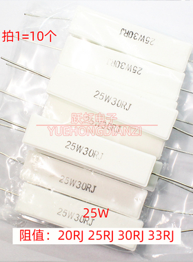 25W 陶瓷水泥电阻25W20RJ 25RJ 30RJ 33RJ 20欧25欧30欧33欧 卧式