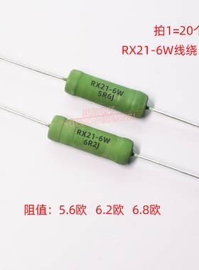 RX21线绕电阻 6W 5.6R 6.2R 6.8R  欧 姆 6W5R6J 6R2J 6R8J铜脚5%
