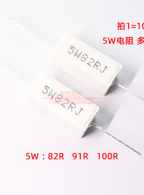 卧式水泥电阻5W 82R 91R 100R 欧姆铜脚5W82RJ 5W91RJ 5W100RJ 5%