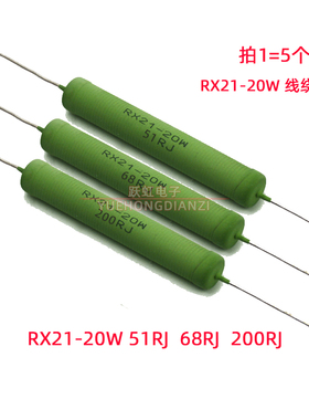 RX21-20W 线绕电阻 51R 68R 200R 欧绿色绕线电阻51RJ 68RJ 200RJ