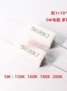 水泥电阻5W 150K 160K 180K 200K 欧姆5W150KJ/160KJ/180KJ/200KJ