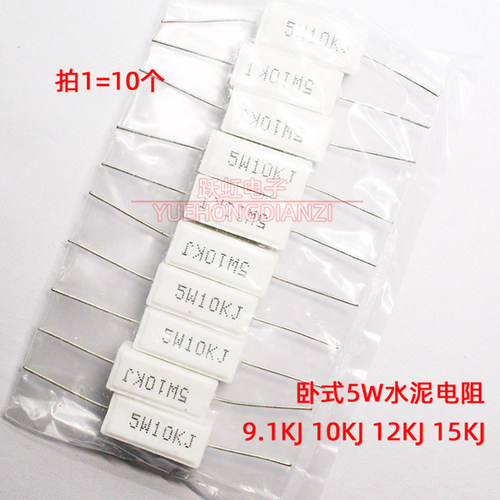 水泥电阻5W 9.1K 10K 12K 15K J 千欧 5W 10千欧 15KJ 陶瓷卧式5%