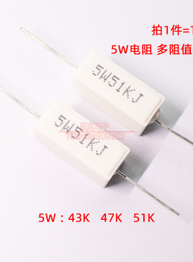 水泥电阻5W 43K 47KR 51K 千欧 卧式5W43KJ 5W47KJ 5W51KJ 铜脚5%