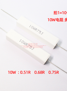 水泥电阻卧式10W 0.5R 0.51R 0.68R 0.75R欧姆R51J/R68J/R75J铜脚