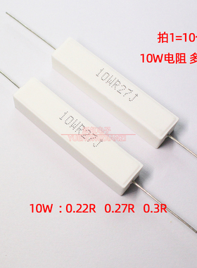 水泥电阻10W 0.22R 0.27R 0.3R 欧姆卧式10WR22J/R27J/R3J 铜脚5%