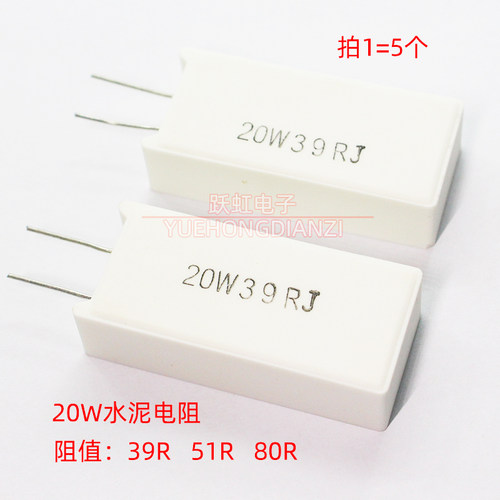 水泥电阻20W39RJ 20W51R 20W80RJ 立式 20W39欧 51欧80欧 欧姆 5%