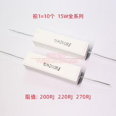 水泥电阻15W200RJ 15W220RJ 15W270RJ陶瓷 卧式200R 220R 270R 欧