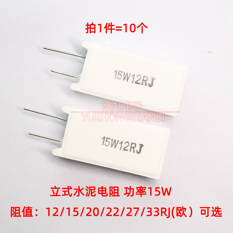 15W立式水泥电阻12欧15R 20R 22R 27R 33R欧姆陶瓷电阻15W12RJ 5%