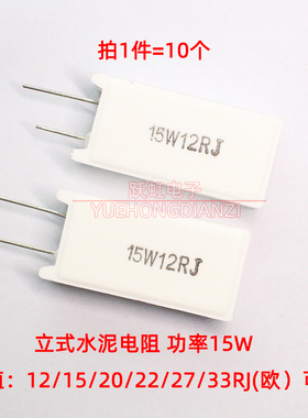 15W立式水泥电阻12欧15R 20R 22R 27R 33R欧姆陶瓷电阻15W12RJ 5%